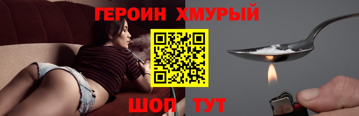 ГЕРОИН хмурый Майский